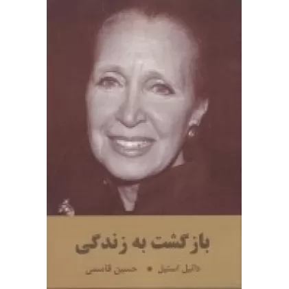 کتاب بازگشت به زندگی
