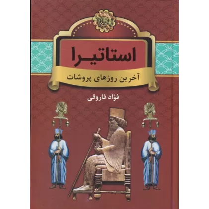 کتاب استاتیرا: آخرین روزهای پروشات
