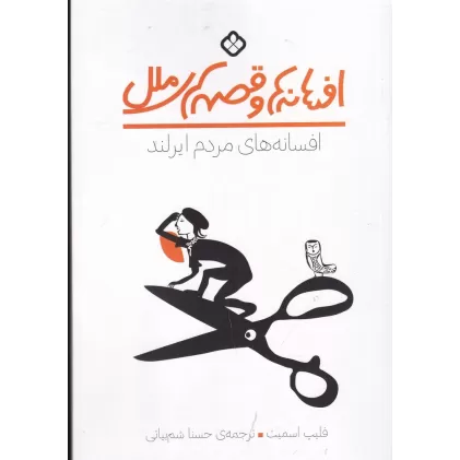 کتاب افسانه‌ها و قصه‌های ملل: افسانه‌های مردم ایرلند