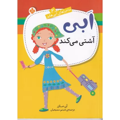 کتاب ابی آشتی می‌کند
