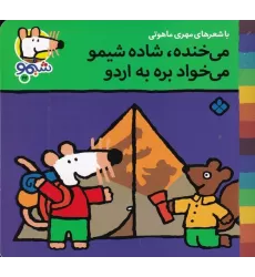 کتاب ترانه‌های شیموشیمو 22: می‌خنده، شاده شیمو می‌خواد بره به اردو