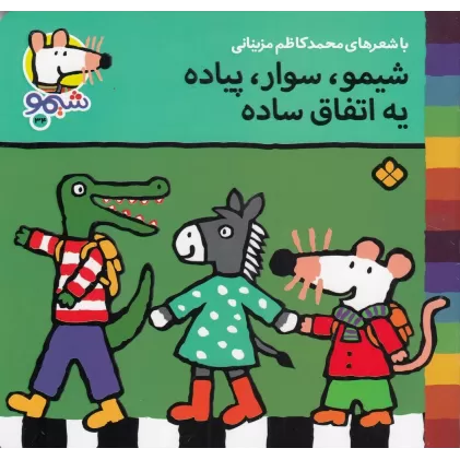 کتاب ترانه‌های شیمو‌شیمو 34: شیمو، سوار، پیاده یه اتفاق ساده