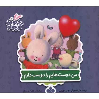 کتاب‌های خرگوش کوچولو 12: من دوست‌هایم را دوست دارم