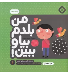 کتاب من بلدم بیا و ببین 1: متضادها