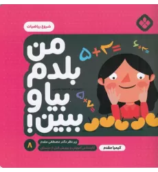 کتاب من بلدم بیا و ببین 8: شروع ریاضیات