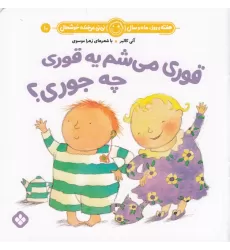 کتاب هفته و روز، ماه و سال 10: قوری می‌شم یه قوری چه جوری؟