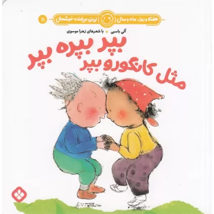 کتاب هفته و روز، ماه و سال 11: بپر بپره بپر مثل کانگورو بپر