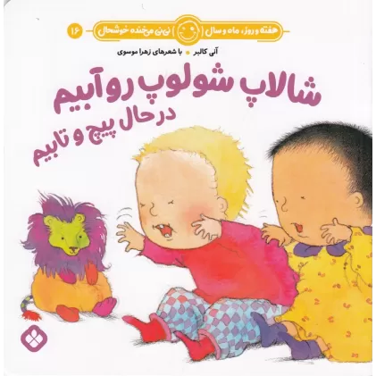 کتاب هفته و روز، ماه و سال 16: شالاپ شولوپ رو آبیم در حال پیچ و تابیم