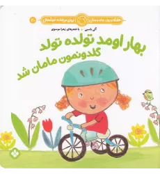 کتاب هفته و روز، ماه و سال 20: بهار اومد تولده تولد گلدونمون مامان شد