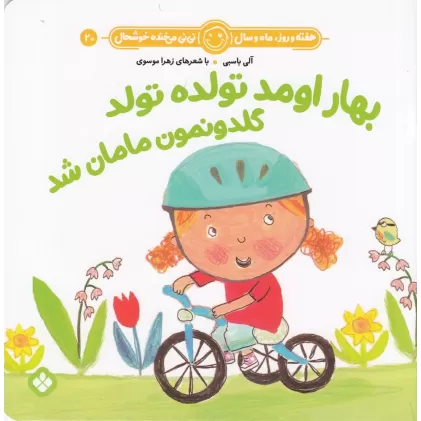 کتاب هفته و روز، ماه و سال 20: بهار اومد تولده تولد گلدونمون مامان شد