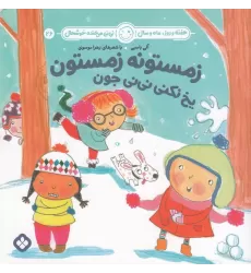کتاب هفته و روز، ماه و سال 26: زمستونه زمستون یخ نکنی نی‌نی جون