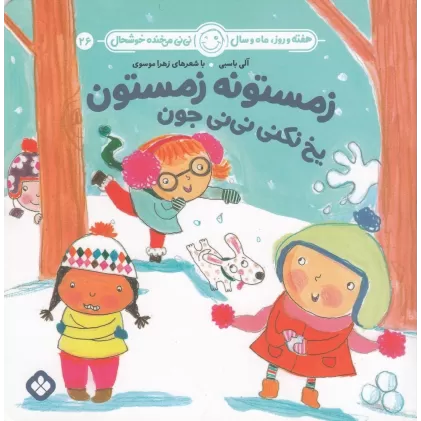 کتاب هفته و روز، ماه و سال 26: زمستونه زمستون یخ نکنی نی‌نی جون
