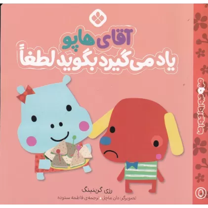کتاب من و جورواجورها 5 آقای هاپو یاد می‌گیرد بگوید لطفا