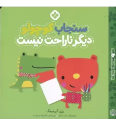 کتاب من و جورواجورها 8 سنجاب کوچولو دیگر ناراحت نیست