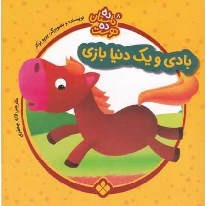 کتاب ده داستان ده دوست 8: بادی و یک دنیا بازی