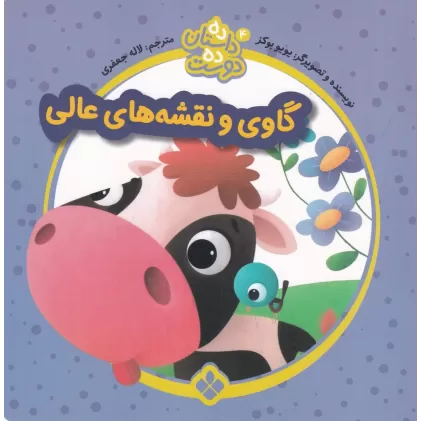 کتاب ده داستان ده دوست 4: گاوی و نقشه عالی