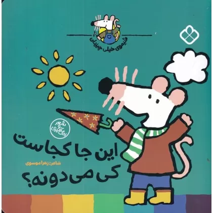 کتاب شیموی خیلی چیزدان: این جا کجاست کی می‌دونه