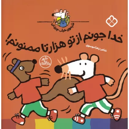 کتاب شیموی خیلی چیزدان: خدا جونم از تو هزارتا ممنونم