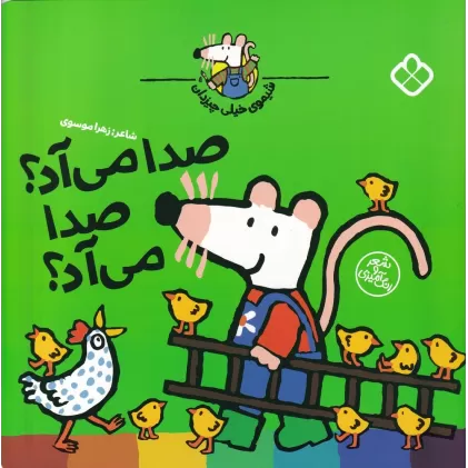 کتاب شیموی خیلی چیزدان: صدا می‌آد صدا می‌آد