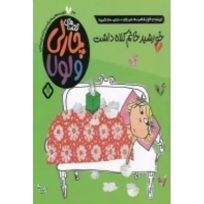 کتاب قصه‌های چارلی و لولا 23: خورشید خانم کلاه داشت