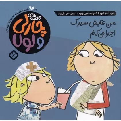 کتاب قصه‌های چارلی و لولا 21: من نمایش سیرک اجرا می‌کنم