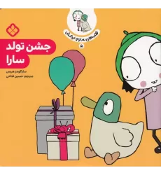 کتاب قصه‌های سارا و اردکش 5: جشن تولد سارا