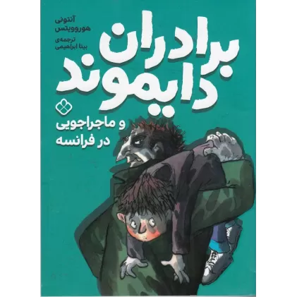 کتاب برادران دایموند و ماجراجویی در فرانسه