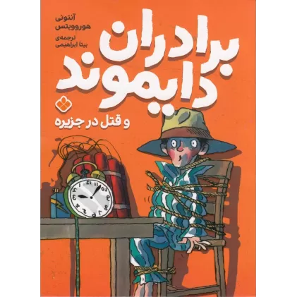 کتاب برادران دایموند و قتل در جزیره