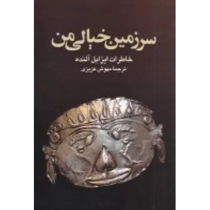 کتاب سرزمین خیالی من :خاطرات ایزابل آلنده