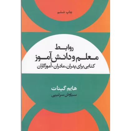 روابط معلم و دانش آموز: کتابی برای پدران مادران آموزگاران
