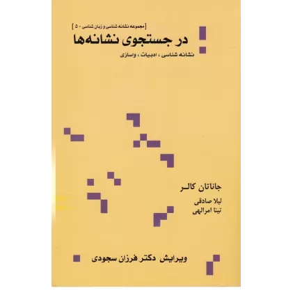 کتاب در جستجوی نشانه‌ها (نشانه‌شناسی، ادبیات، واسازی)