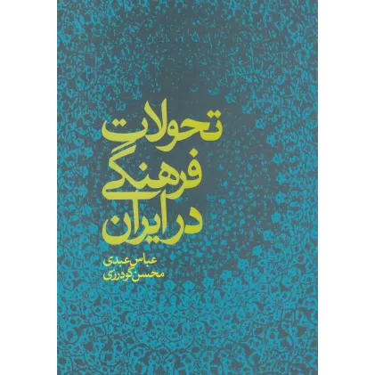 کتاب تحولات فرهنگی ایران