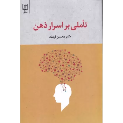 کتاب تاملی بر اسرار ذهن