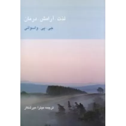 کتاب لذت، آرامش، درمان