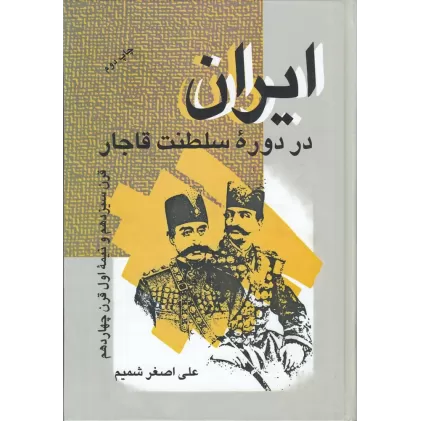 کتاب ایران در دوره‌ی سلطنت قاجار: قرن سیزدهم و نیمه اول قرن چهاردهم هجری قمری