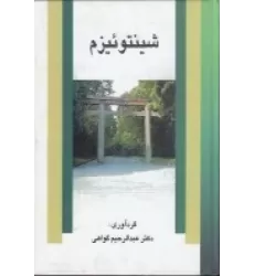 کتاب شینتوئیزم
