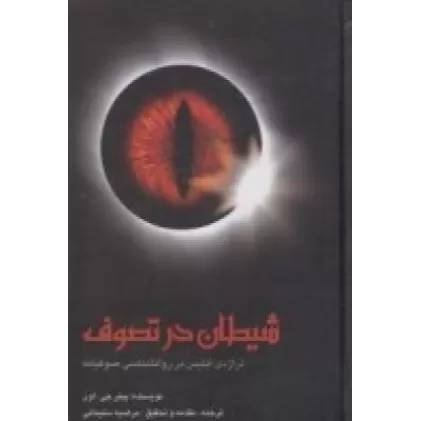 کتاب شیطان در تصوف