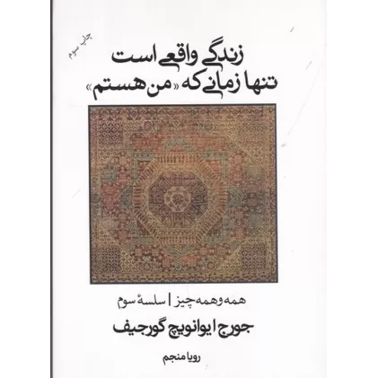 کتاب زندگی واقعی است تنها زمانی که من هستم:‌ همه و همه چیز سلسله سوم