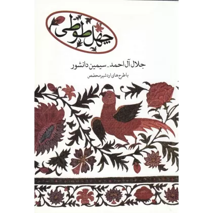 کتاب چهل طوطی