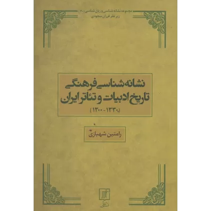 کتاب نشانه‌شناسی فرهنگی تاریخ ادبیات تئاتر ایران 1330-1300