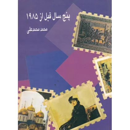 کتاب پنج سال قبل از 1985