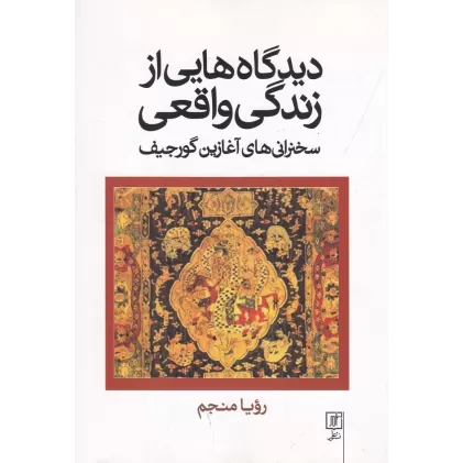 کتاب دیدگاههایی از زندگی واقعی: سخنرانیهای آغازین گورجیف