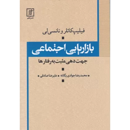 کتاب بازاریابی اجتماعی (جهت دهی مثبت به رفتار ها )