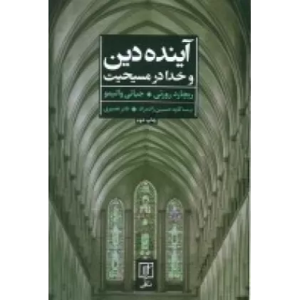 کتاب آینده دین و خدا در مسیحیت