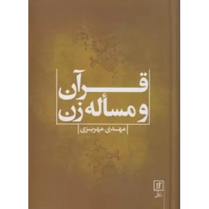 کتاب قرآن و مساله زن