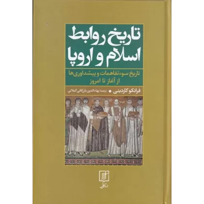 کتاب تاریخ روابط اسلام و اروپا (تاریخ سوءتفاهمات و پیش‌داوری‌ها)