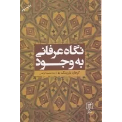 کتاب نگاه عرفانی به ‌وجود: بررسی تفسیر عرفانی سهل تستری