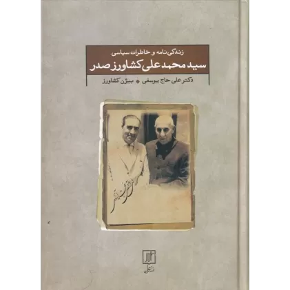 کتاب زندگی‌نامه و خاطرات سیاسی سیدمحمدعلی کشاورز صدر
