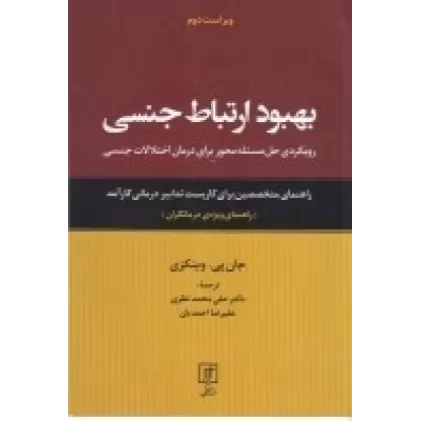 کتاب بهبود ارتباط جنسی (راهنمای ویژه درمانگران)
