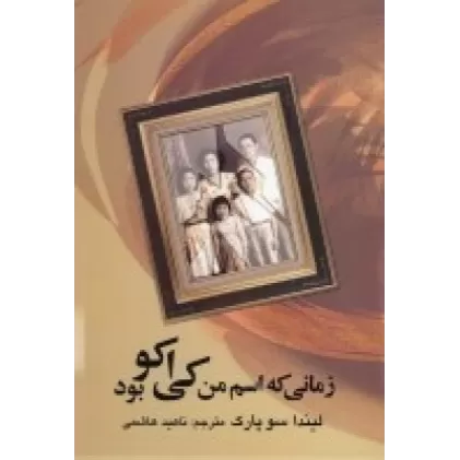 کتاب زمانی که اسم من کی اکو بود